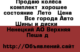 Продаю колёса комплект, хорошее состояние, Лето › Цена ­ 12 000 - Все города Авто » Шины и диски   . Ненецкий АО,Верхняя Пеша д.